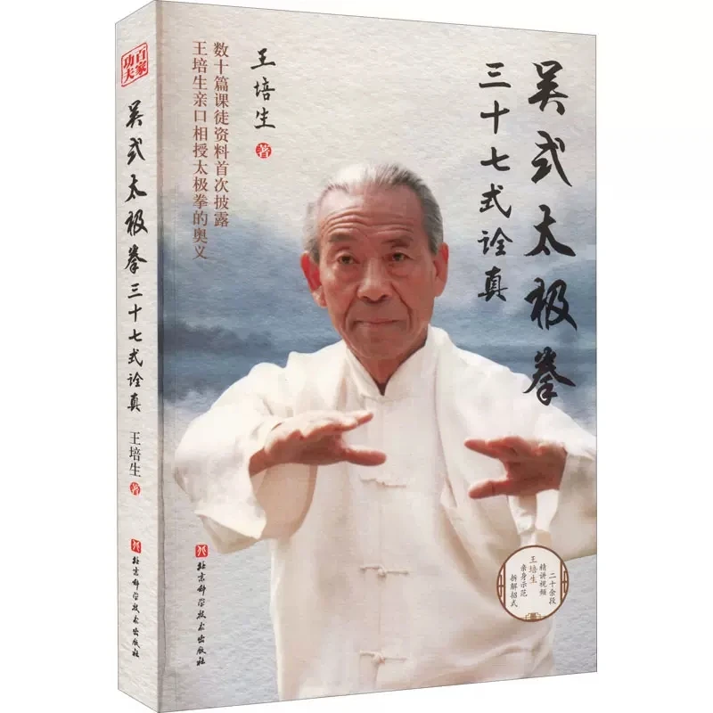 Comentariu la treizeci și șapte mișcări de Wu stil umbra box Taijiquan Carte de Wang Peisheng 0